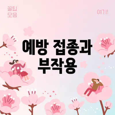 예방 접종과 부작용