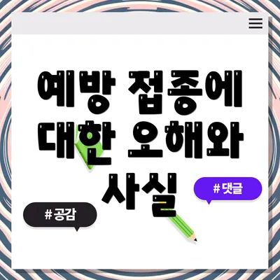 예방 접종에 대한 오해와 사실