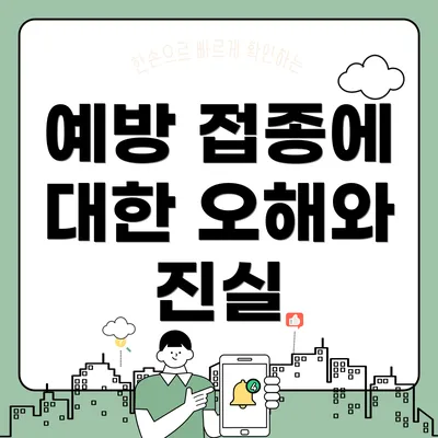 예방 접종에 대한 오해와 진실