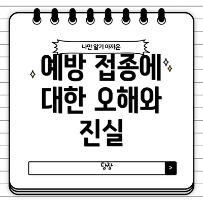 예방 접종에 대한 오해와 진실