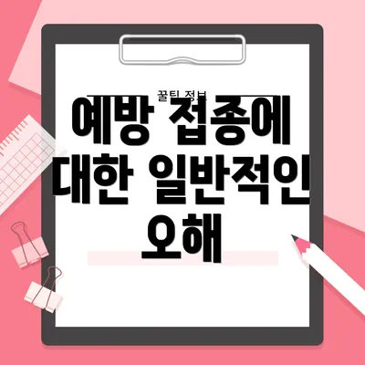 예방 접종에 대한 일반적인 오해