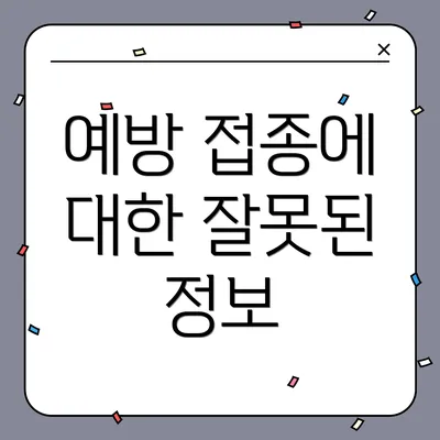 예방 접종에 대한 잘못된 정보