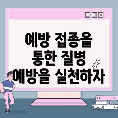예방 접종을 통한 질병 예방을 실천하자
