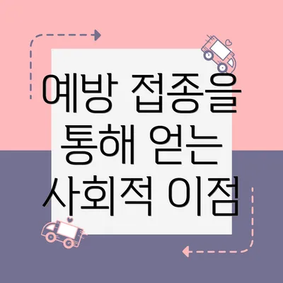 예방 접종을 통해 얻는 사회적 이점