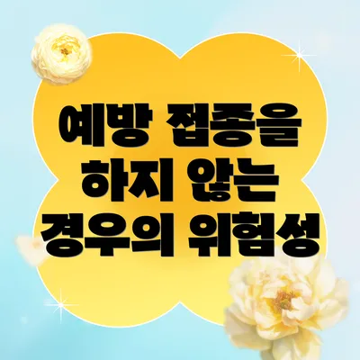 예방 접종을 하지 않는 경우의 위험성