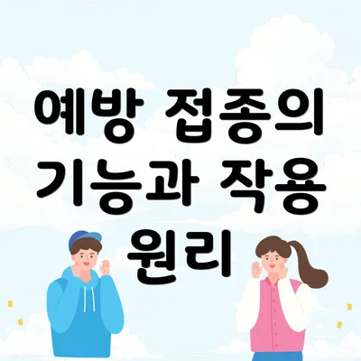 예방 접종의 기능과 작용 원리