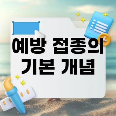 예방 접종의 기본 개념