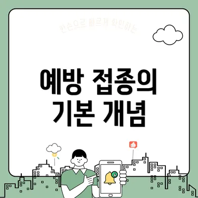 예방 접종의 기본 개념