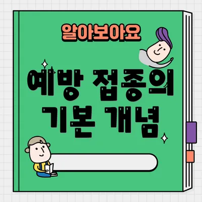 예방 접종의 기본 개념