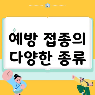 예방 접종의 다양한 종류