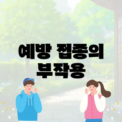 예방 접종의 부작용