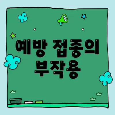 예방 접종의 부작용