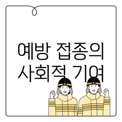 예방 접종의 사회적 기여