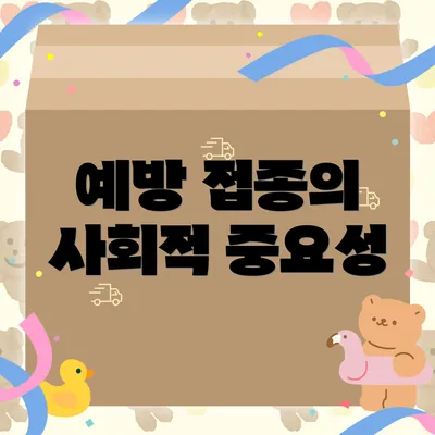 예방 접종의 사회적 중요성