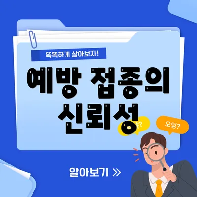 예방 접종의 신뢰성