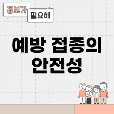 예방 접종의 안전성