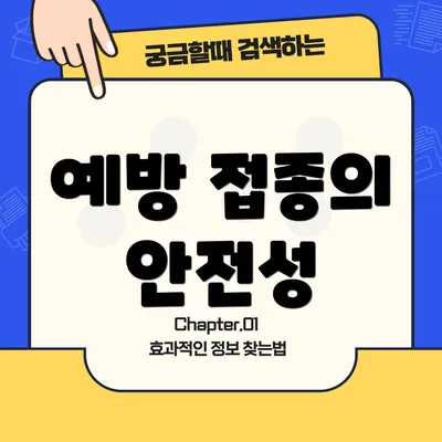 예방 접종의 안전성