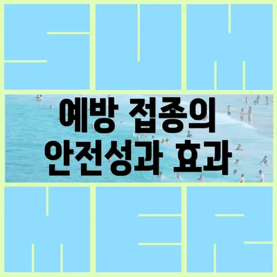 예방 접종의 안전성과 효과