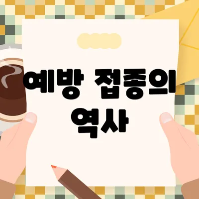 예방 접종의 역사