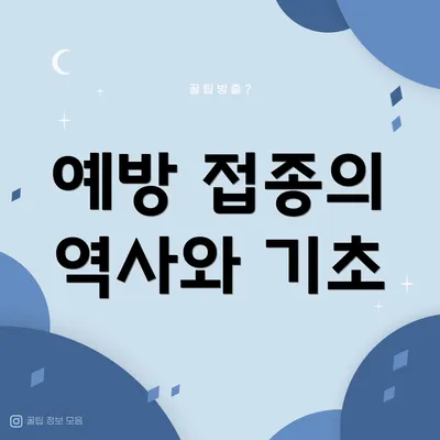 예방 접종의 역사와 기초