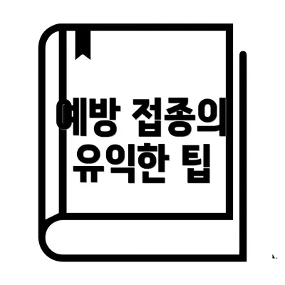 예방 접종의 유익한 팁