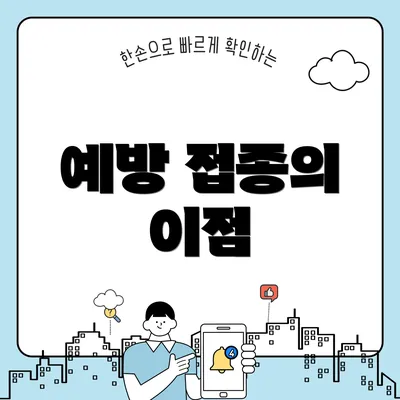예방 접종의 이점