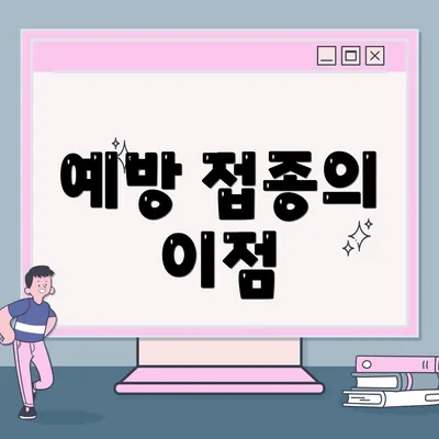 예방 접종의 이점