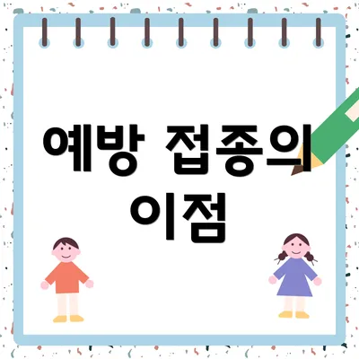 예방 접종의 이점