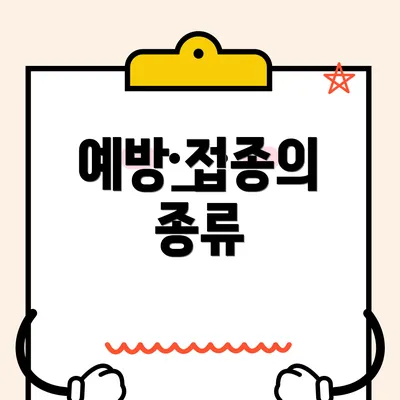 예방 접종의 종류