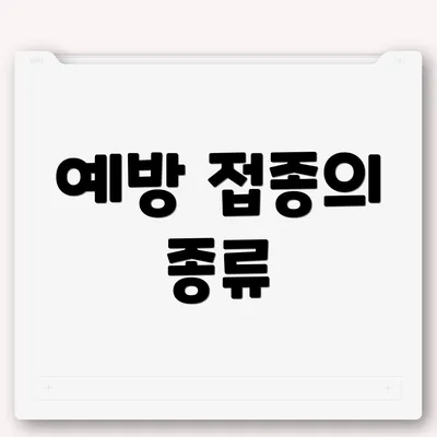 예방 접종의 종류