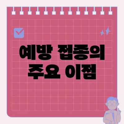 예방 접종의 주요 이점