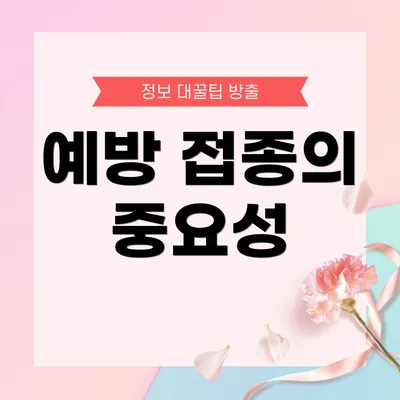 예방 접종의 중요성