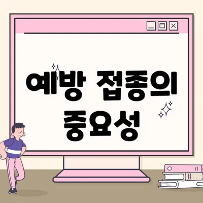 예방 접종의 중요성
