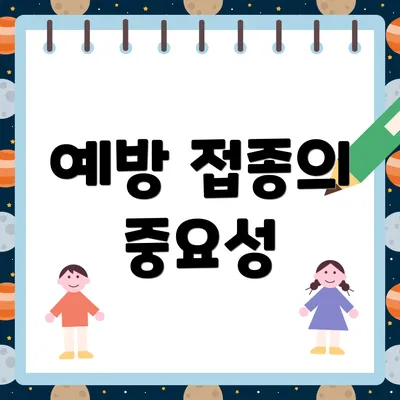 예방 접종의 중요성