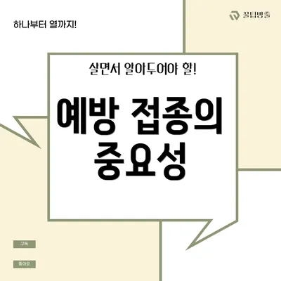 예방 접종의 중요성