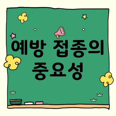 예방 접종의 중요성
