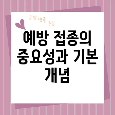 예방 접종의 중요성과 기본 개념