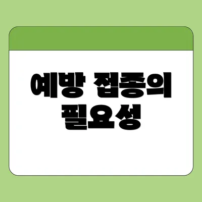 예방 접종의 필요성