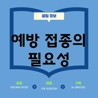 예방 접종의 필요성