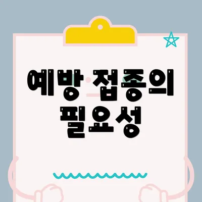 예방 접종의 필요성