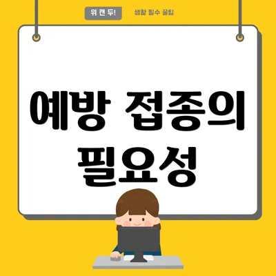 예방 접종의 필요성
