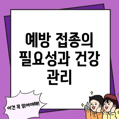 예방 접종의 필요성과 건강 관리