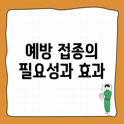 예방 접종의 필요성과 효과