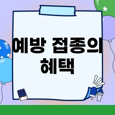 예방 접종의 혜택