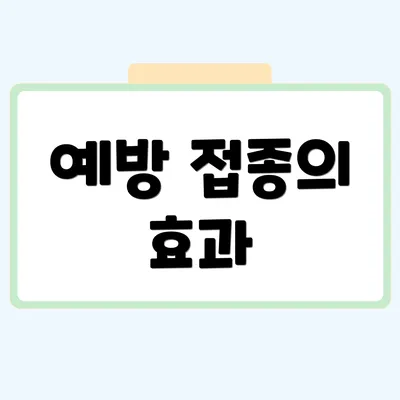 예방 접종의 효과