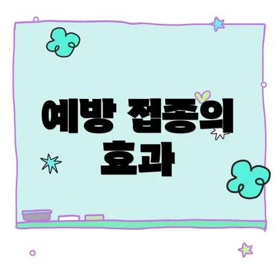 예방 접종의 효과