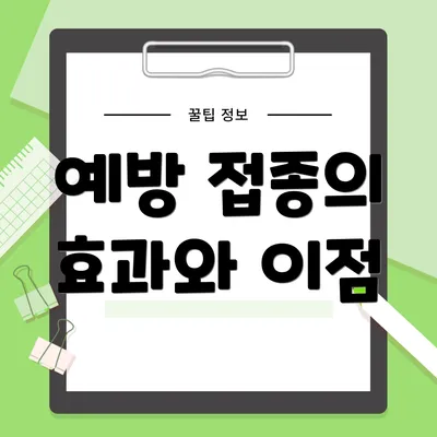 예방 접종의 효과와 이점