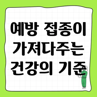 예방 접종이 가져다주는 건강의 기준