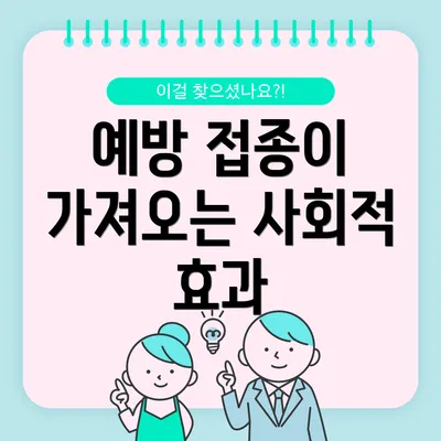 예방 접종이 가져오는 사회적 효과