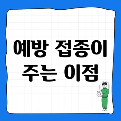 예방 접종이 주는 이점